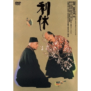 HIROSHI TESHIGAWARA / 勅使河原宏 / 利休