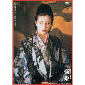 HIROSHI TESHIGAWARA / 勅使河原宏 / 豪姫