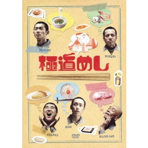 前田哲 / 極道めし
