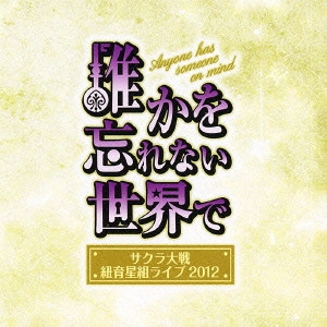 伊倉一恵 / サクラ大戦 紐育星組ライブ2012 ~誰かを忘れない世界で~