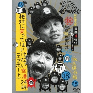 ダウンタウン / ダウンタウンのガキの使いやあらへんで!!(祝)ダウンタウン結成30周年記念DVD 永久保存版 18(罰)絶対に笑ってはいけない空港(エアポート)24時