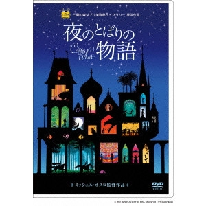MICHEL OCELOT / ミッシェル・オスロ / 夜のとばりの物語
