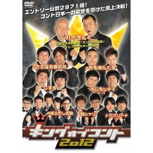 V.A. / オムニバス / キングオブコント 2012