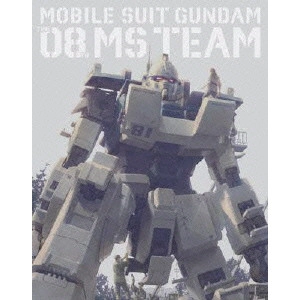 神田武幸 / 機動戦士ガンダム/第08MS小隊 Blu-ray メモリアルボックス
