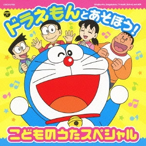 ドラえもん / ドラえもんとあそぼう!こどものうたスペシャル