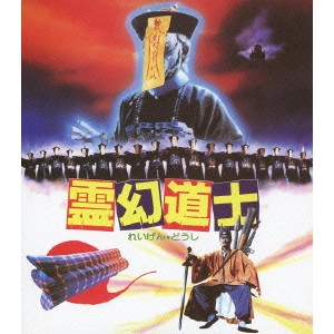 リッキー・ラウ / 霊幻道士