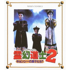 リッキー・リュウ / 霊幻道士2 キョンシーの息子たち! 日本語吹替収録版