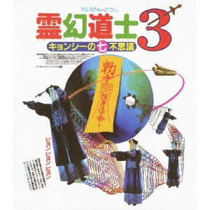リッキー・リュウ / 霊幻道士3 キョンシーの七不思議