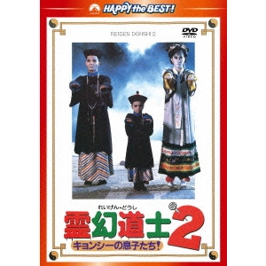 リッキー・リュウ / 霊幻道士2 キョンシーの息子たち! デジタル・リマスター版