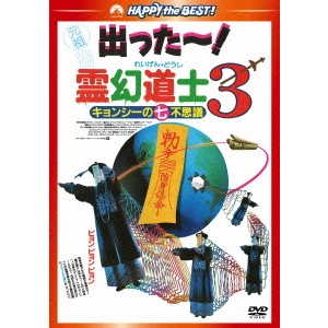 リッキー・リュウ / 霊幻道士3 キョンシーの七不思議 デジタル・リマスター版