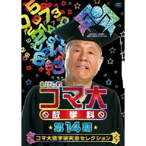 ビートたけし / たけしのコマ大 数学科 第14期