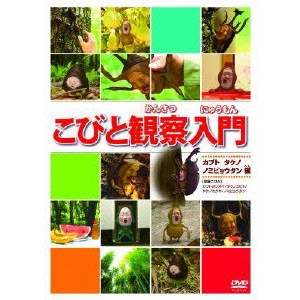 V.A. / オムニバス / こびと観察入門 カブト タケノ ノミビョウタン編