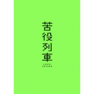NOBUHIRO YAMASHITA / 山下敦弘 / 苦役列車