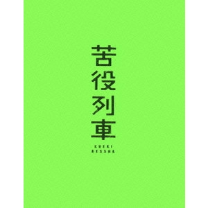 NOBUHIRO YAMASHITA / 山下敦弘 / 苦役列車