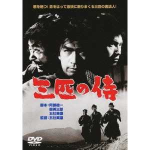 HIDEO GOSHA / 五社英雄 / 三匹の侍
