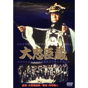 大曽根辰保 / 大忠臣蔵