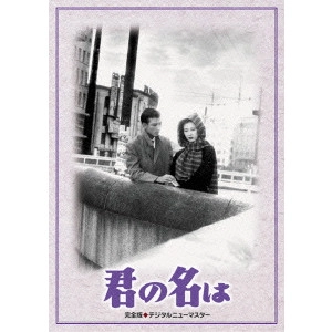 大庭秀雄 / 君の名は DVD-BOX