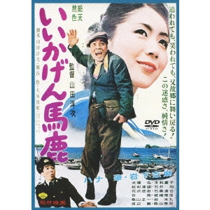 YOJI YAMADA / 山田洋次 / いいかげん馬鹿