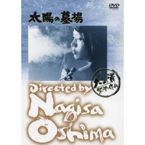 NAGISA OSHIMA / 大島渚 / 太陽の墓場