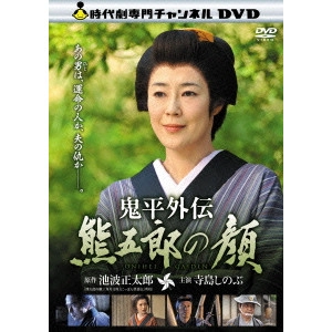 井上昭 / 鬼平外伝 熊五郎の顔