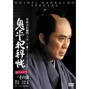 石原興 / 鬼平犯科帳スペシャル 一寸の虫