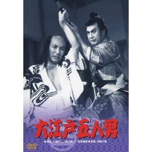 伊藤大輔 / 大江戸五人男