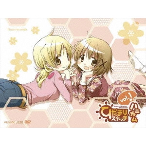 新房昭之 / ひだまりスケッチ×ハニカム 1