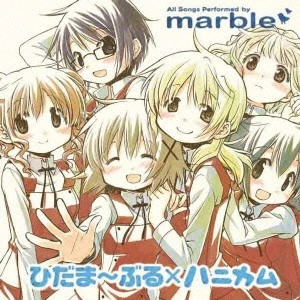 marble / TVアニメ ひだまりスケッチ×ハニカム イメージソング集 ひだま~ぶる×ハニカム