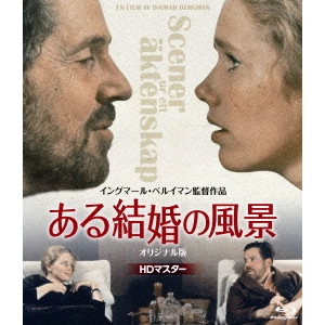 INGMAR BERGMAN / イングマール・ベルイマン / ある結婚の風景