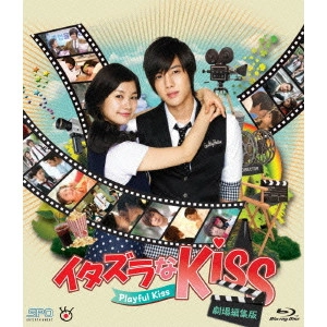 KIM HYUNGJUN / キム・ヒョンジュン / イタズラなKiss~Playful Kiss<劇場編集版>