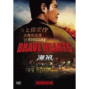 EIICHIRO HAZUMI / 羽住英一郎 / BRAVE HEARTS 海猿 プレミアム・エディション
