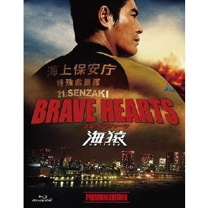 EIICHIRO HAZUMI / 羽住英一郎 / BRAVE HEARTS 海猿 プレミアム・エディション