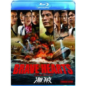 EIICHIRO HAZUMI / 羽住英一郎 / BRAVE HEARTS 海猿 スタンダード・エディション