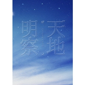 YOJIRO TAKITA / 滝田洋二郎 / 天地明察 豪華版