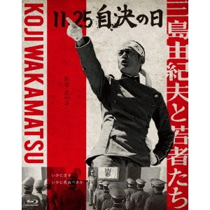 KOJI WAKAMATSU / 若松孝二 / 11・25 自決の日 三島由紀夫と若者たち