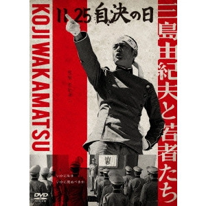KOJI WAKAMATSU / 若松孝二 / 11・25 自決の日 三島由紀夫と若者たち