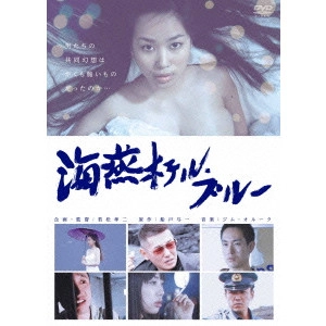 KOJI WAKAMATSU / 若松孝二 / 海燕ホテル・ブルー