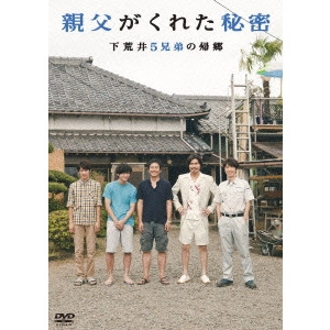 YOSHIHIRO FUKAGAWA / 深川栄洋 / 親父がくれた秘密~下荒井5兄弟の帰郷~