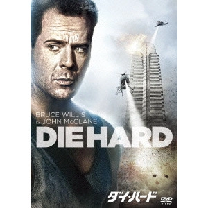JOHN MCTIERNAN / ジョン・マクティアナン / ダイ・ハード