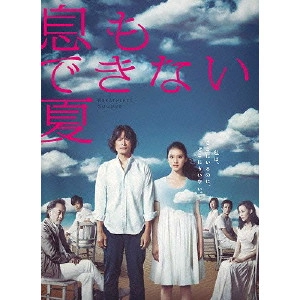 EMI TAKEI / 武井咲 / 息もできない夏 DVD-BOX