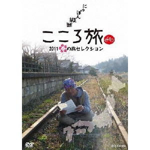 SHOHEI HINO / 火野正平 / にっぽん縦断 こころ旅 2011 春の旅セレクション