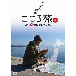 SHOHEI HINO / 火野正平 / にっぽん縦断 こころ旅 2011 秋の旅セレクション