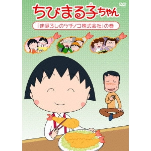 MOMOKO SAKURA / さくらももこ / ちびまる子ちゃん 「まぼろしのツチノコ株式会社」の巻