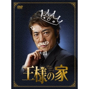 MASACHIKA ICHIMURA / 市村正親 / 王様の家 DVD-BOX