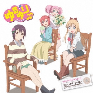 七森中☆ごらく部 / ゆるゆりのうた♪あるばむ2 はいっ!テ・ウ・ガ♪-High Tension Ultra Girls-