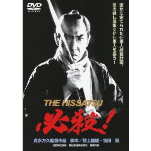 貞永方久 / 必殺!THE HISSATSU