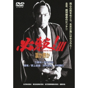 EIICHI KUDO / 工藤栄一 / 必殺!III 裏か表か
