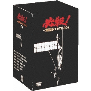 貞永方久 / 必殺! 劇場版 DVD-BOX