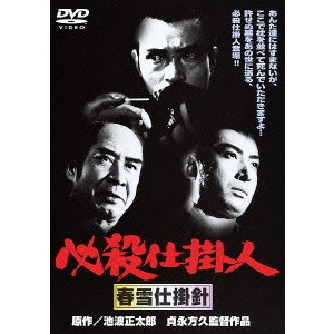貞永方久 / 必殺仕掛人 春雪仕掛針