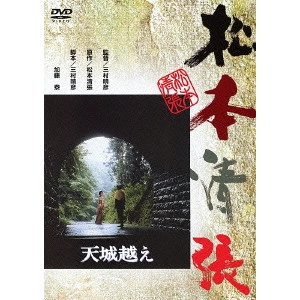HARUHIKO MIMURA / 三村晴彦 / 天城越え